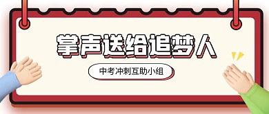 手势趣味中考追梦鼓掌公众号首图
