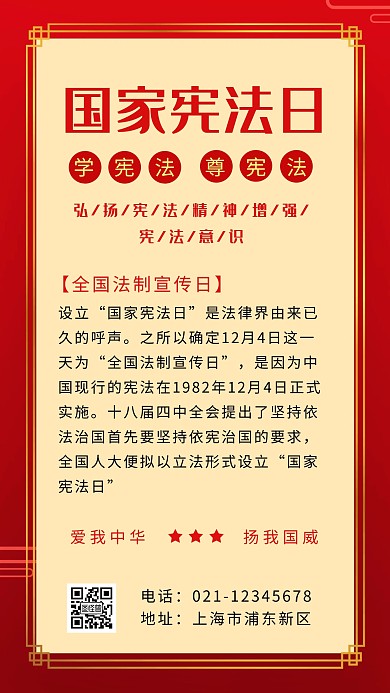 红色简约国家宪法日手机海报
