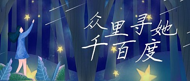 梦幻唯美女孩公众号首图封面