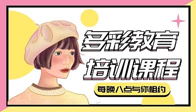 多彩课程封面彩色课程封面