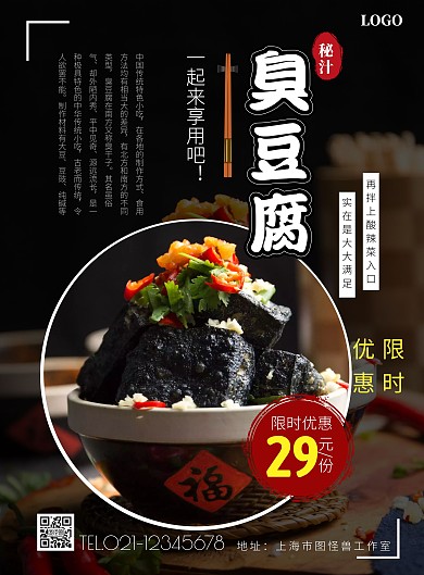 秘汁臭豆腐美食黑色竖版海报