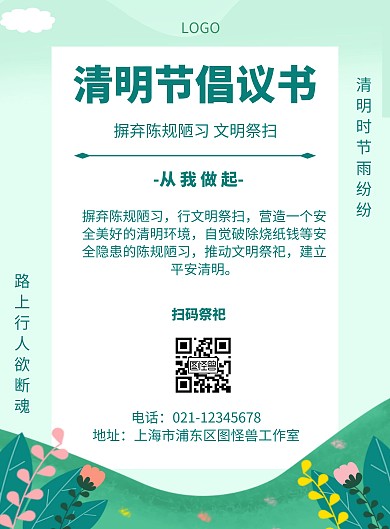 简约风格清明节倡议书宣传海报