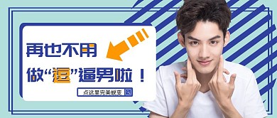 男士美妆促销产品公众号