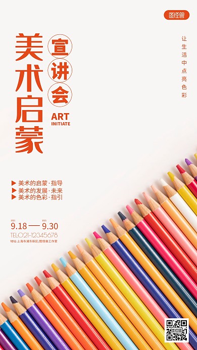 启蒙美术宣讲会海报摄影图海报