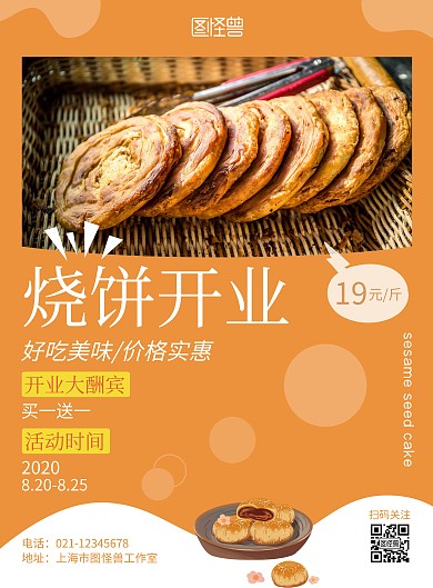 烧饼开业橙色简约促销竖版海报