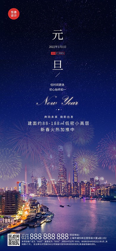 房地产元旦城市跨年营销祝福全屏海报