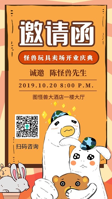 插画卡通玩具店新店开业邀请函