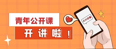 青年公开课开讲啦创意公众号首页封面
