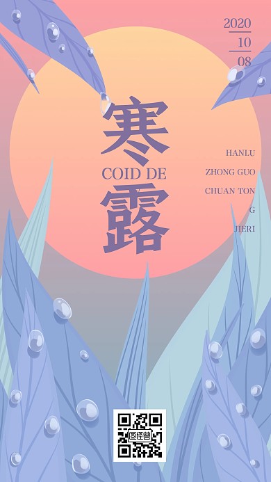 创意插画扁平寒露节气祝福宣传海报