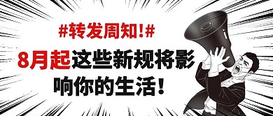 黑白转发周知8月新规宣传通知封面首图