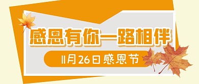 感恩节祝福问候节日节点公众号封面首图