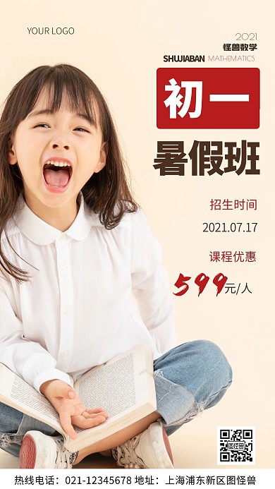 摄影图初一数学暑假班棕色简约手机海报