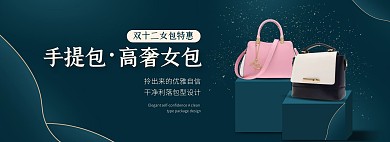 电商双十二奢侈品女包营销海报