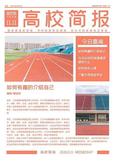 橙色简约图文高校简报