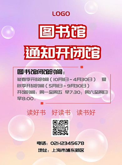 图书馆通知开闭馆海报