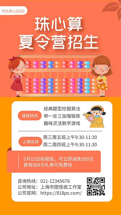 橙色简约风珠心算夏令营招生手机海报