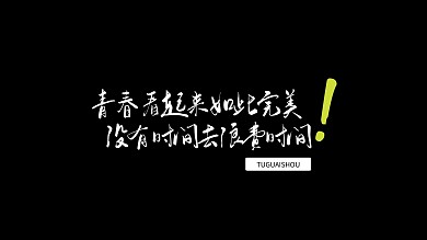 简约文字励志电脑桌面