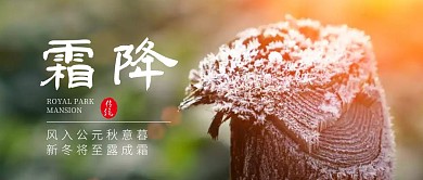 传统节气霜降公众号首图