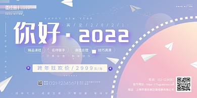 你好2022飞机风简约蓝紫色横版海报