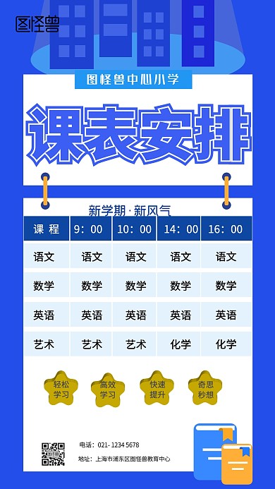 小学开学季课表蓝色创意手机海报