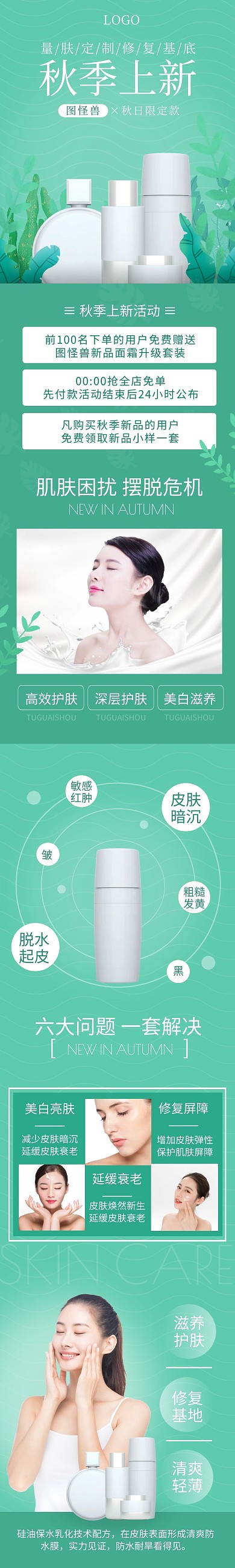 秋季上新美妆护肤简约绿色电商详情页模板