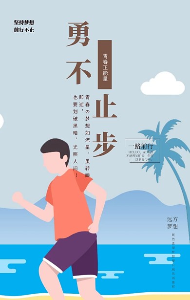 公司励志永不止步海报