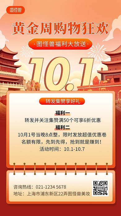 原创十一国庆节点赞集赞转发朋友圈手机海报