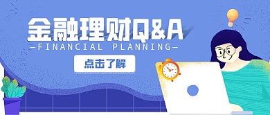 金融理财Q&A手绘蓝色公众号封面