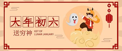 扁平春节祝福系列大年初六公众号首图