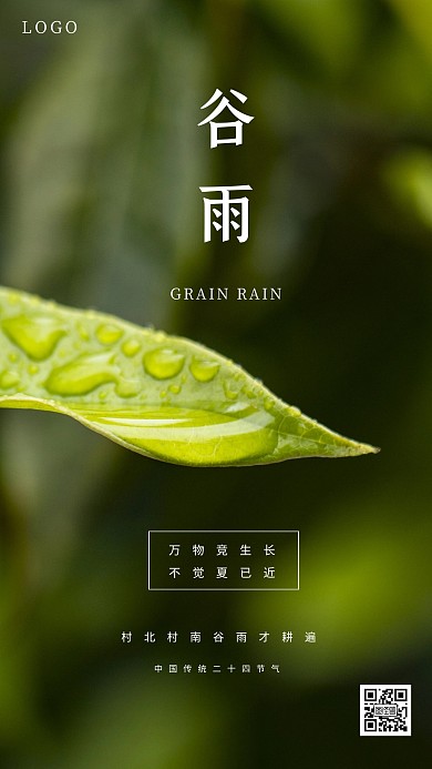摄影风清新谷雨日签