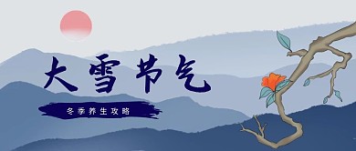 古风插画大雪养生攻略公众号封面首图