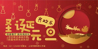 喜庆双旦中餐厅满减横版海报