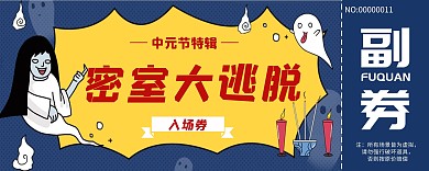 中元节密室逃脱创意蓝红色入场券