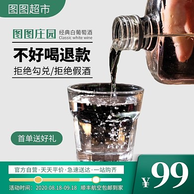 简约创意几何绿色白葡萄酒淘宝主图