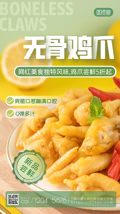 无骨鸡爪美食促销清新简约摄影图海报