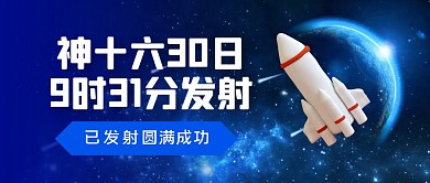 神十六30日9时31分发射公众号封面首图
