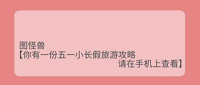 搞怪公众号封面五一长假旅游