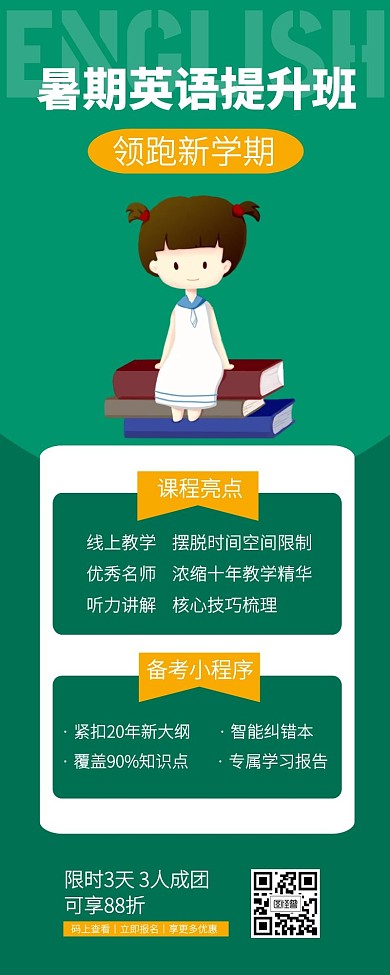 绿色创意简约暑期培训班营销长图