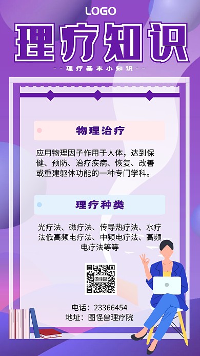 理疗知识手机海报