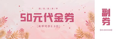简约大气直观美甲店优惠券