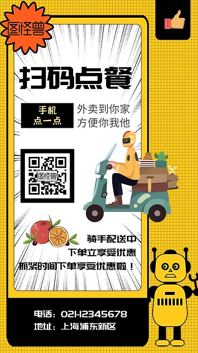 家厨外卖黄色骑手扫码点餐手机海报	