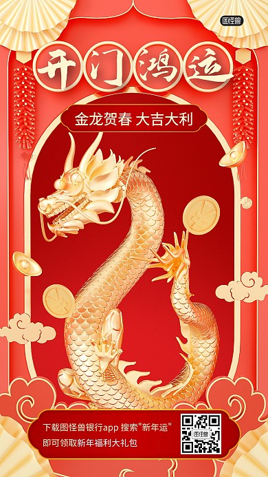开门鸿运新年龙年礼包福利3D海报