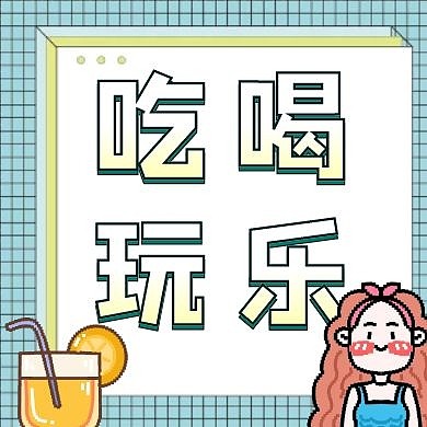吃喝玩乐几何图形像素扁平公众号封面
