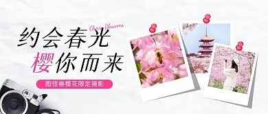 樱花限定摄影宣传公众号首图
