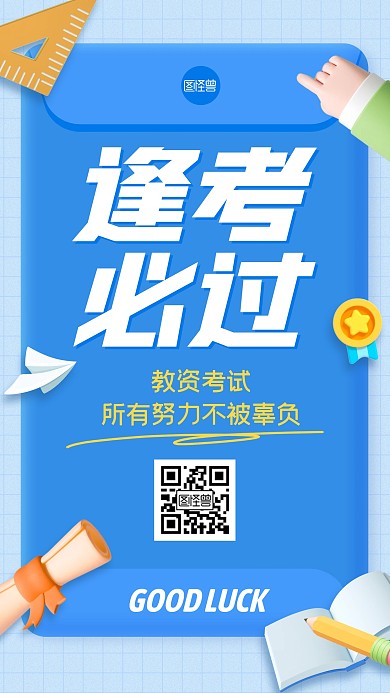 教资考试祝福创意3D海报