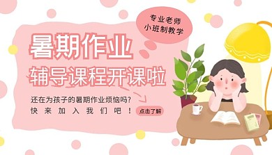 暑期作业辅导课程学习粉色可爱卡通课程封面