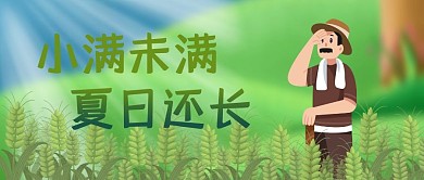小满节气小满未满夏日还长公众号首图