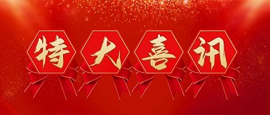 特大喜讯红金公众号封面
