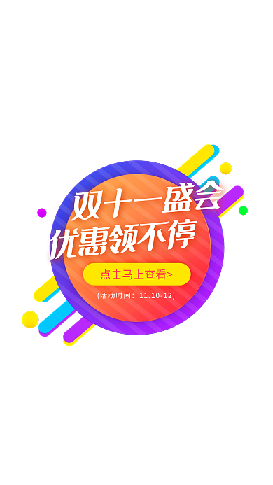 彩色双十一促销优惠福利活动广告弹窗