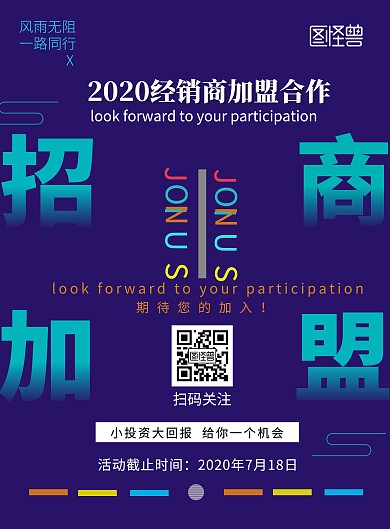 招商加盟合作几何简约风格户外竖版海报